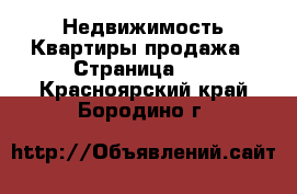 Недвижимость Квартиры продажа - Страница 10 . Красноярский край,Бородино г.